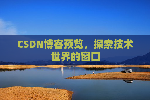 CSDN博客预览，探索技术世界的窗口